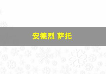 安德烈 萨托